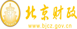 日逼视频图片北京市财政局